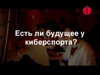 Cмотреть Есть ли будущее у киберспорта?