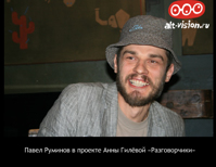 Cмотреть Павел Руминов - краткая версия