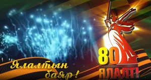 80-ялалт.jpg