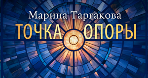 Таргакова.png